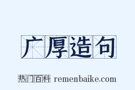 广厚造句是什么意思的图片